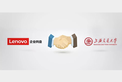 聯(lián)想Filez|攜手上海交大，以信息化促進教育現(xiàn)代化