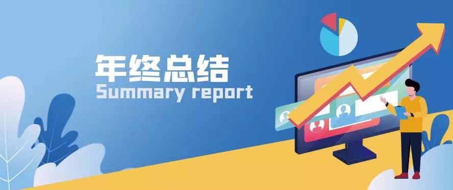 職場(chǎng)通關(guān)秘籍 | 寫好年終總結(jié)讓你脫穎而出！